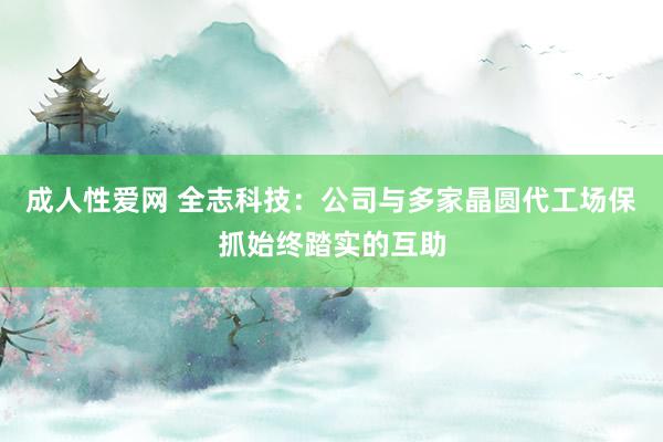 成人性爱网 全志科技：公司与多家晶圆代工场保抓始终踏实的互助