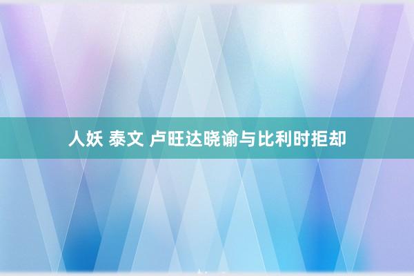 人妖 泰文 卢旺达晓谕与比利时拒却