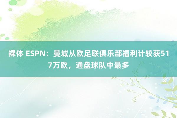 裸体 ESPN：曼城从欧足联俱乐部福利计较获517万欧，通盘球队中最多