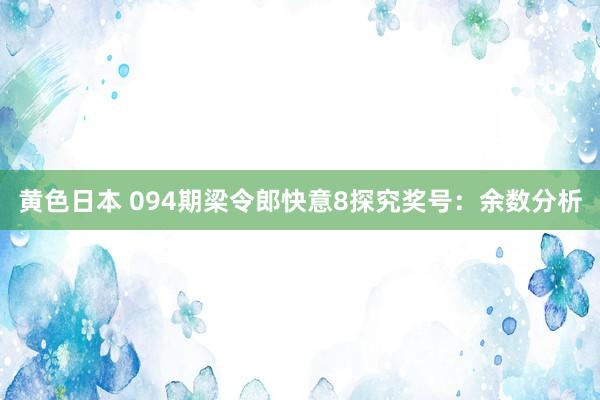 黄色日本 094期梁令郎快意8探究奖号：余数分析